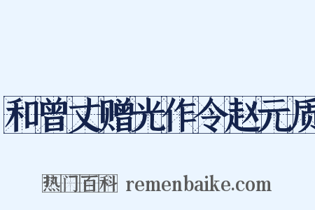 和曾丈赠光作令赵元质是什么意思的图片